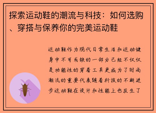 探索运动鞋的潮流与科技：如何选购、穿搭与保养你的完美运动鞋