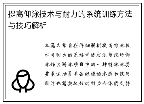 提高仰泳技术与耐力的系统训练方法与技巧解析