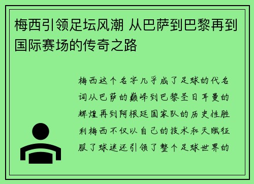梅西引领足坛风潮 从巴萨到巴黎再到国际赛场的传奇之路