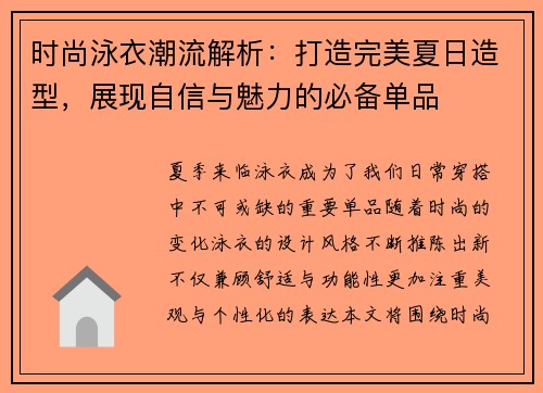 时尚泳衣潮流解析：打造完美夏日造型，展现自信与魅力的必备单品