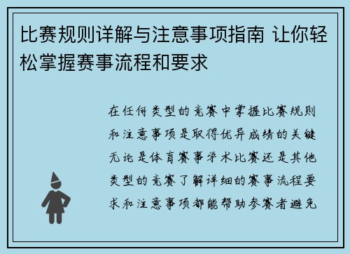 比赛规则详解与注意事项指南 让你轻松掌握赛事流程和要求