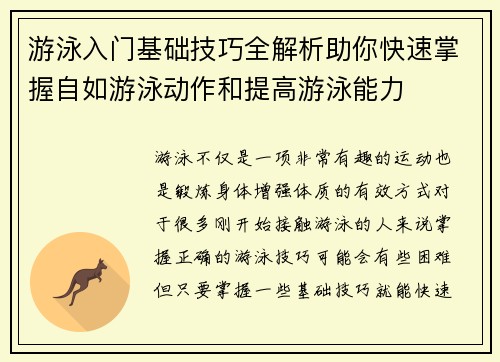 游泳入门基础技巧全解析助你快速掌握自如游泳动作和提高游泳能力