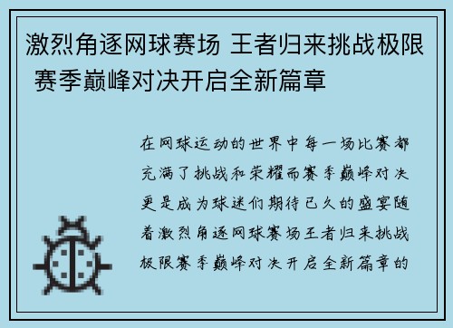 激烈角逐网球赛场 王者归来挑战极限 赛季巅峰对决开启全新篇章