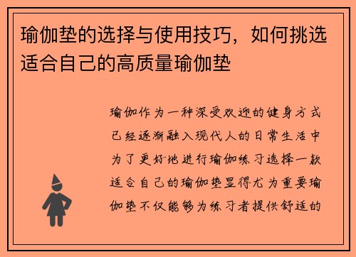 瑜伽垫的选择与使用技巧，如何挑选适合自己的高质量瑜伽垫