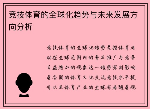 竞技体育的全球化趋势与未来发展方向分析