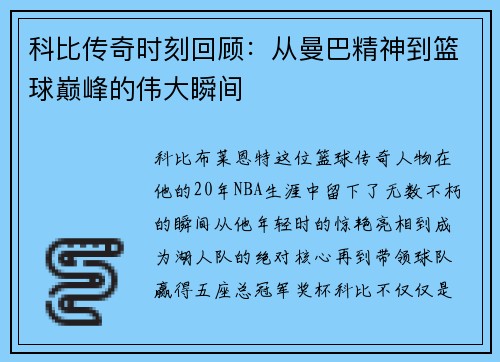 科比传奇时刻回顾：从曼巴精神到篮球巅峰的伟大瞬间