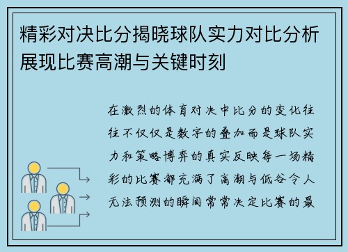 精彩对决比分揭晓球队实力对比分析展现比赛高潮与关键时刻