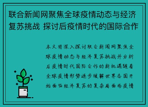 联合新闻网聚焦全球疫情动态与经济复苏挑战 探讨后疫情时代的国际合作新机遇