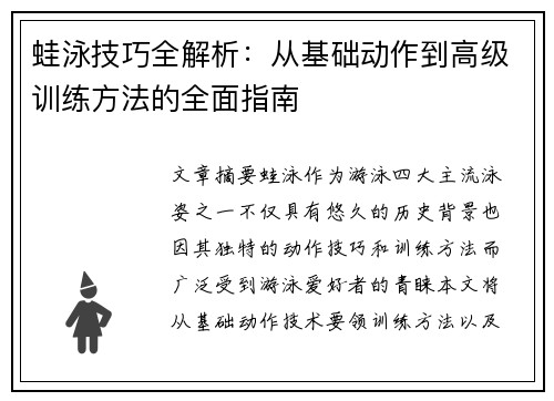 蛙泳技巧全解析：从基础动作到高级训练方法的全面指南