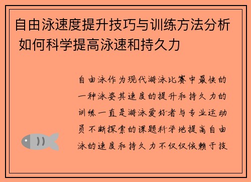 自由泳速度提升技巧与训练方法分析 如何科学提高泳速和持久力