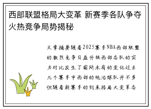 西部联盟格局大变革 新赛季各队争夺火热竞争局势揭秘