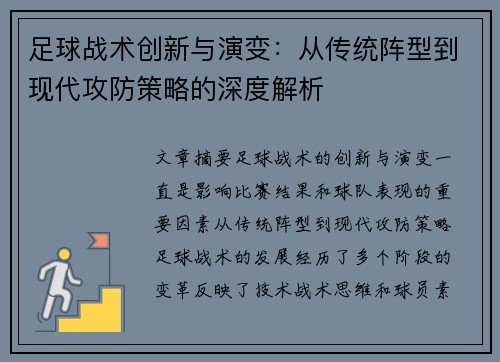 足球战术创新与演变：从传统阵型到现代攻防策略的深度解析