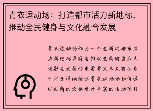 青衣运动场：打造都市活力新地标，推动全民健身与文化融合发展