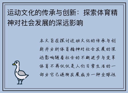 运动文化的传承与创新：探索体育精神对社会发展的深远影响