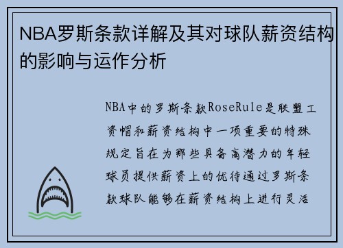 NBA罗斯条款详解及其对球队薪资结构的影响与运作分析