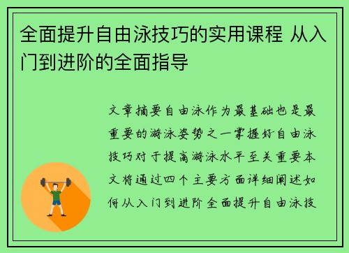 全面提升自由泳技巧的实用课程 从入门到进阶的全面指导