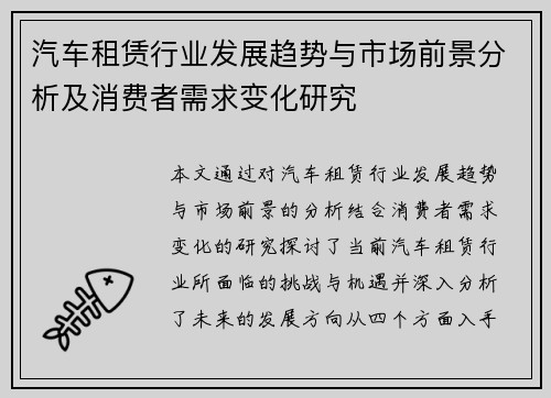 汽车租赁行业发展趋势与市场前景分析及消费者需求变化研究