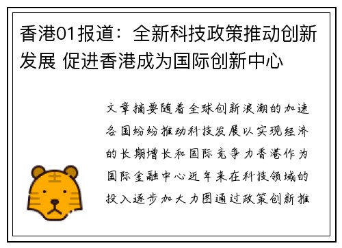 香港01报道：全新科技政策推动创新发展 促进香港成为国际创新中心