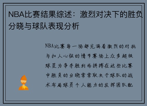 NBA比赛结果综述：激烈对决下的胜负分晓与球队表现分析