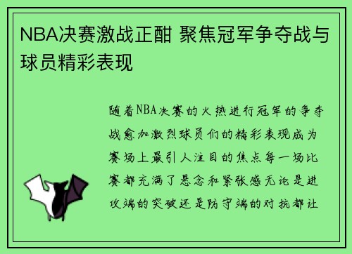 NBA决赛激战正酣 聚焦冠军争夺战与球员精彩表现