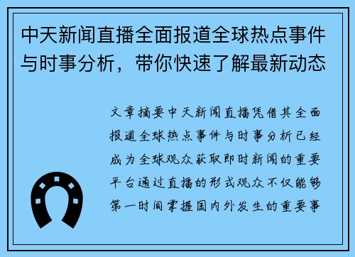 中天新闻直播全面报道全球热点事件与时事分析，带你快速了解最新动态