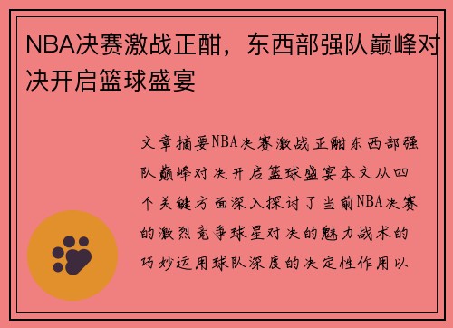 NBA决赛激战正酣，东西部强队巅峰对决开启篮球盛宴
