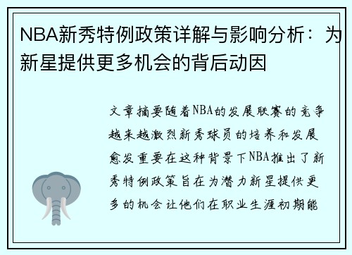 NBA新秀特例政策详解与影响分析：为新星提供更多机会的背后动因