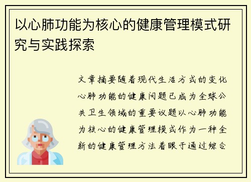 以心肺功能为核心的健康管理模式研究与实践探索