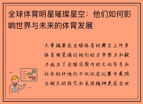 全球体育明星璀璨星空：他们如何影响世界与未来的体育发展
