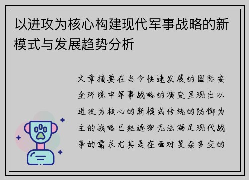 以进攻为核心构建现代军事战略的新模式与发展趋势分析