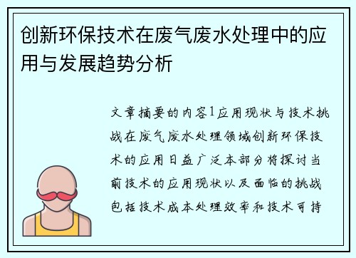 创新环保技术在废气废水处理中的应用与发展趋势分析