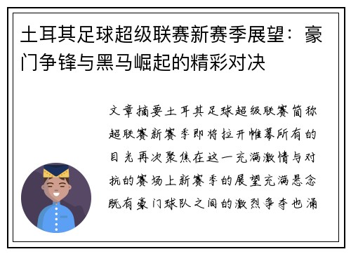 土耳其足球超级联赛新赛季展望：豪门争锋与黑马崛起的精彩对决