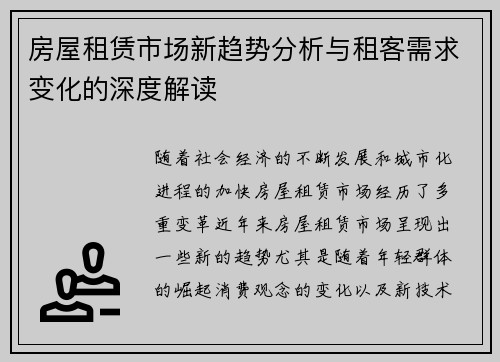 房屋租赁市场新趋势分析与租客需求变化的深度解读