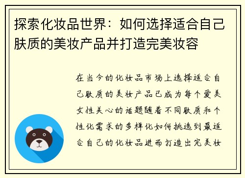 探索化妆品世界：如何选择适合自己肤质的美妆产品并打造完美妆容