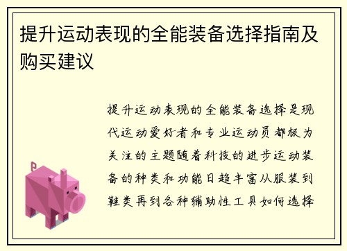 提升运动表现的全能装备选择指南及购买建议