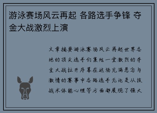 游泳赛场风云再起 各路选手争锋 夺金大战激烈上演