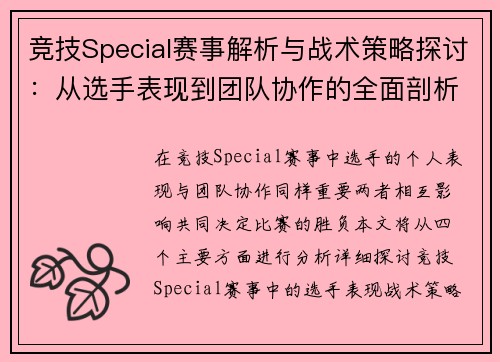 竞技Special赛事解析与战术策略探讨：从选手表现到团队协作的全面剖析