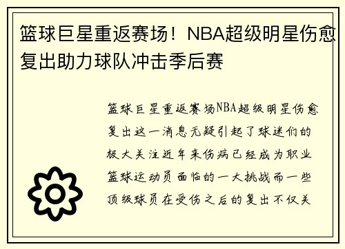 篮球巨星重返赛场！NBA超级明星伤愈复出助力球队冲击季后赛