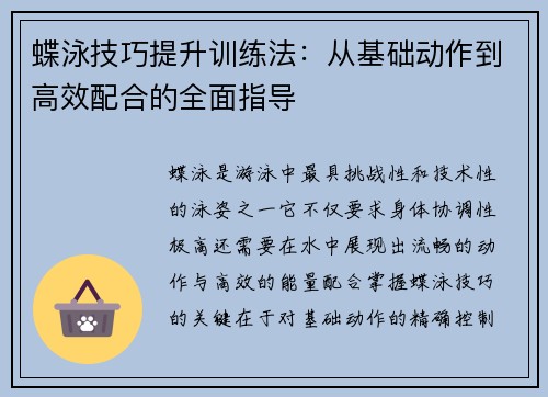 蝶泳技巧提升训练法：从基础动作到高效配合的全面指导