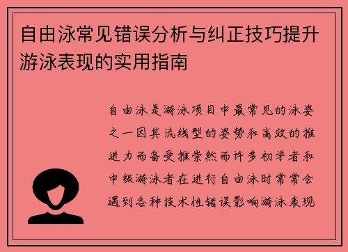 自由泳常见错误分析与纠正技巧提升游泳表现的实用指南