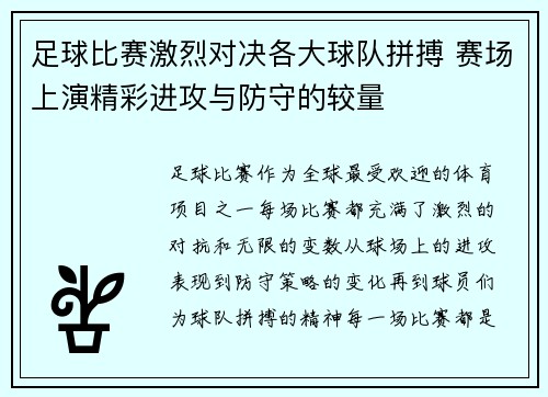 足球比赛激烈对决各大球队拼搏 赛场上演精彩进攻与防守的较量