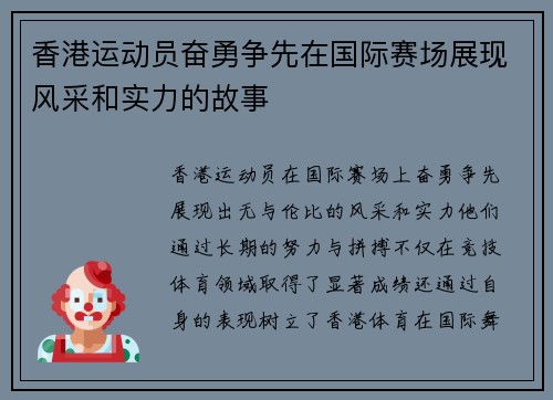 香港运动员奋勇争先在国际赛场展现风采和实力的故事
