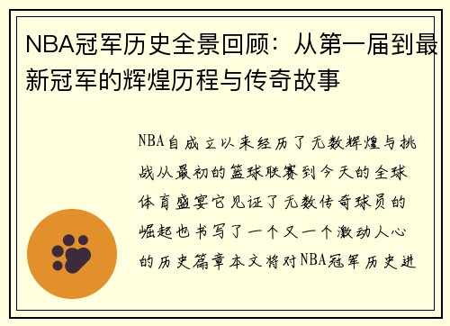 NBA冠军历史全景回顾：从第一届到最新冠军的辉煌历程与传奇故事
