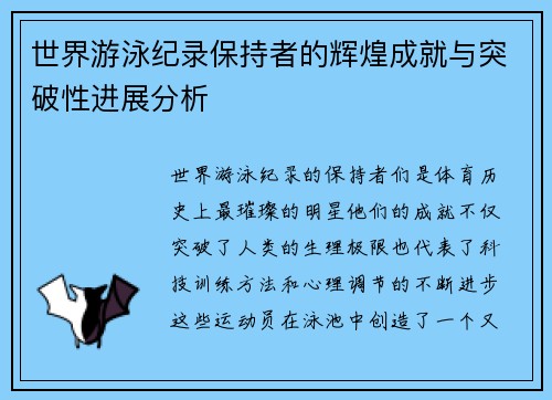 世界游泳纪录保持者的辉煌成就与突破性进展分析