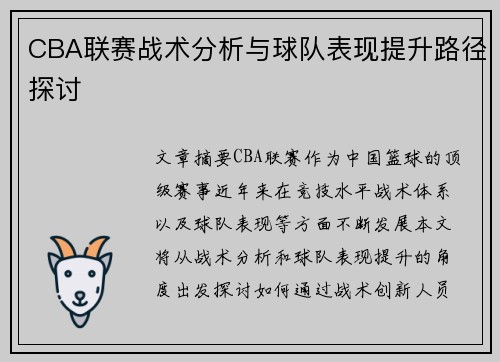 CBA联赛战术分析与球队表现提升路径探讨