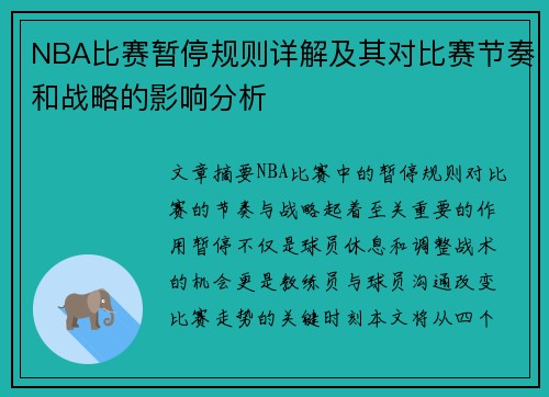 NBA比赛暂停规则详解及其对比赛节奏和战略的影响分析