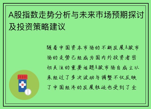 A股指数走势分析与未来市场预期探讨及投资策略建议