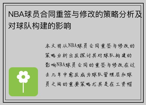NBA球员合同重签与修改的策略分析及对球队构建的影响