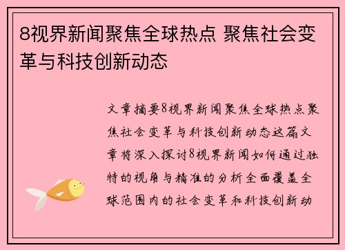 8视界新闻聚焦全球热点 聚焦社会变革与科技创新动态