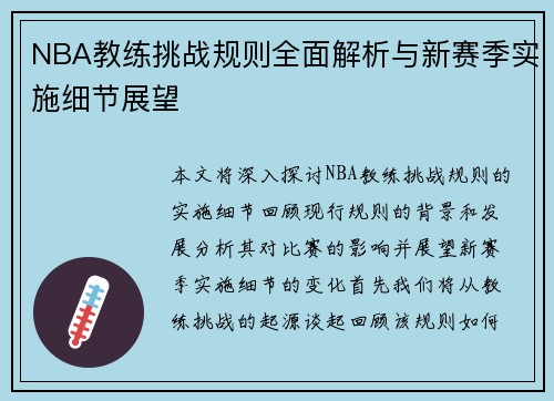 NBA教练挑战规则全面解析与新赛季实施细节展望